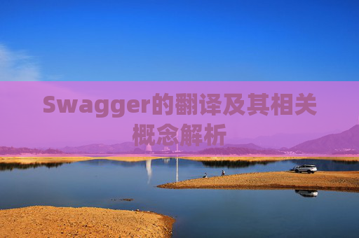 Swagger的翻译及其相关概念解析
